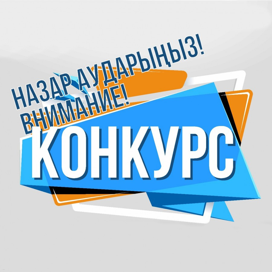 КОНКУРС НӘТИЖЕСІ!